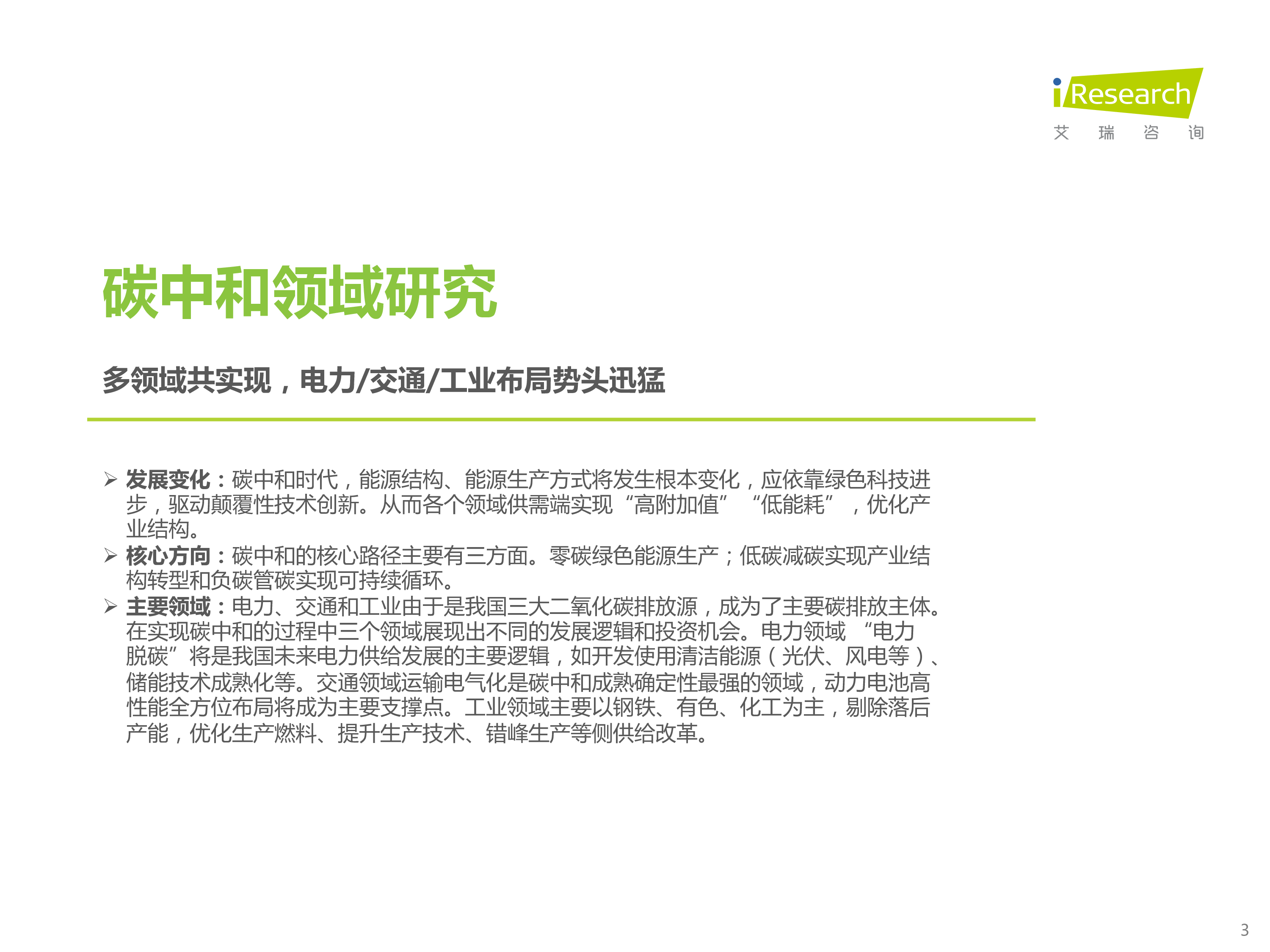 艾瑞咨询2022年碳中和领域研究及锂电制造市场研究报告40页